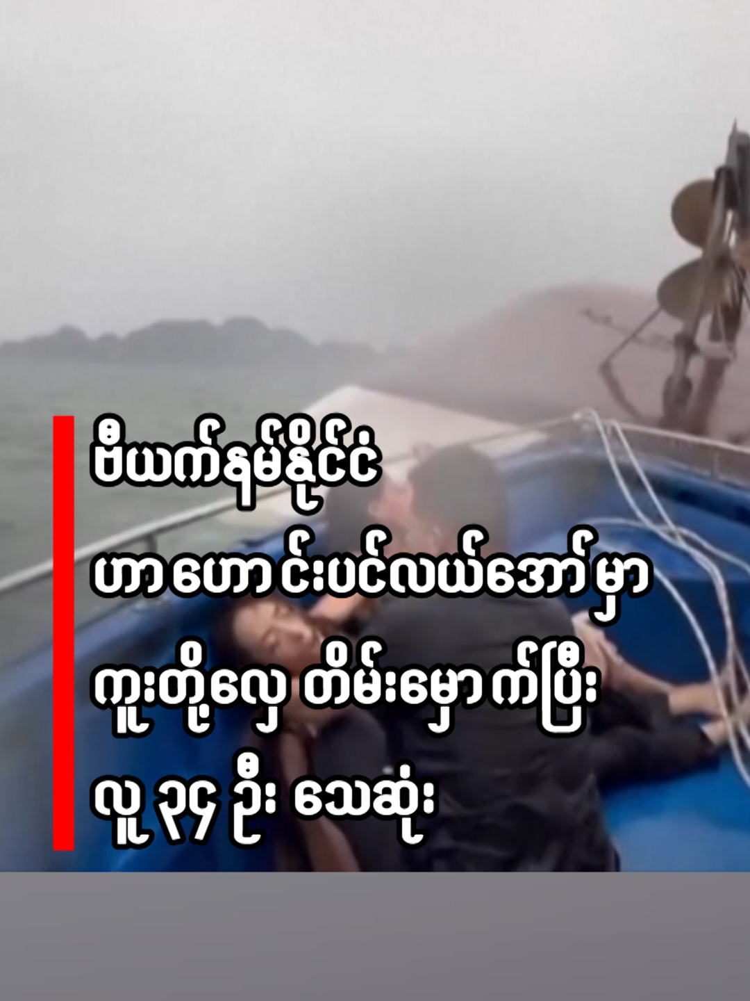 ဗီယက်နမ်နိုင်ငံ ဟာလောင်းပင်လယ်အော်တွင် ကူးတို့လှေတိမ်းမှောက်ပြီး လူ ၃၄ ဦး သေဆုံး #fypシ #foryou #foryoupage #fyp #eventiktok #elevenmediagroup #elevennews #eleventiktok #evenmedia #elevenbroadcasting #elevenmedia #eleven