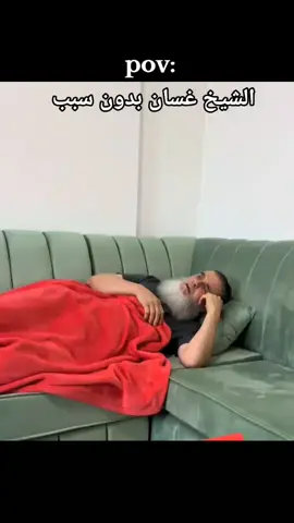 الشيخ غسان بدون سبب 🤨🫣#الشيخ_غسان_يوسف_بكر  #الشعب_الصيني_ماله_حل😂😂 #صدمه 