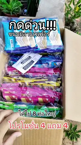 #ขนม #ขนมมิลานเวเฟอร์ #มิลานเวเฟอร์ถูกอร่อย #ขนมมิลานเวเฟอร์4แถม4 @จอยพาช้อป @จอยพาช้อป 