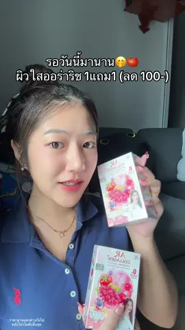 เหลือกล่องราคาหลักสิบ #คอลลาเจนออร่าริช 