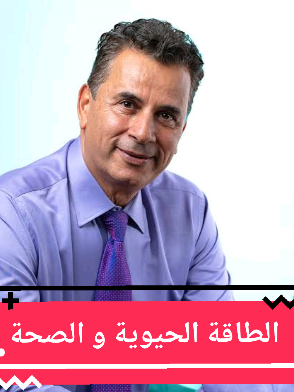 كيف نحافظ على الطاقة الحيوية بأجسامنا؟ #نادر_بطو #الطاقة #صحتي #صحة_عامة #الرياضة #النوم #