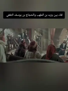 لقاء بن يزيد بن المهلب والحجاج بن يوسف الثقفي #المهلب_بن_ابي_صفرة #مسلسل_المهلب #الحجاج #الطائف #الخوارج #قرطبة #خراسان #كليب #الزير #fyp #foryoupage #fypシ #explore #اكسبلور #مسلسلات #كربلاء_مدينة_العشق_والعاشقين 