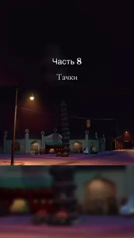 Тачки 1 | часть 8 |мультфильм гонки #мультфилм #disney #тачки1 #cartoon #fyp #subcribe #movie #лайк #тачки ставь лайк и подпишись ❤️