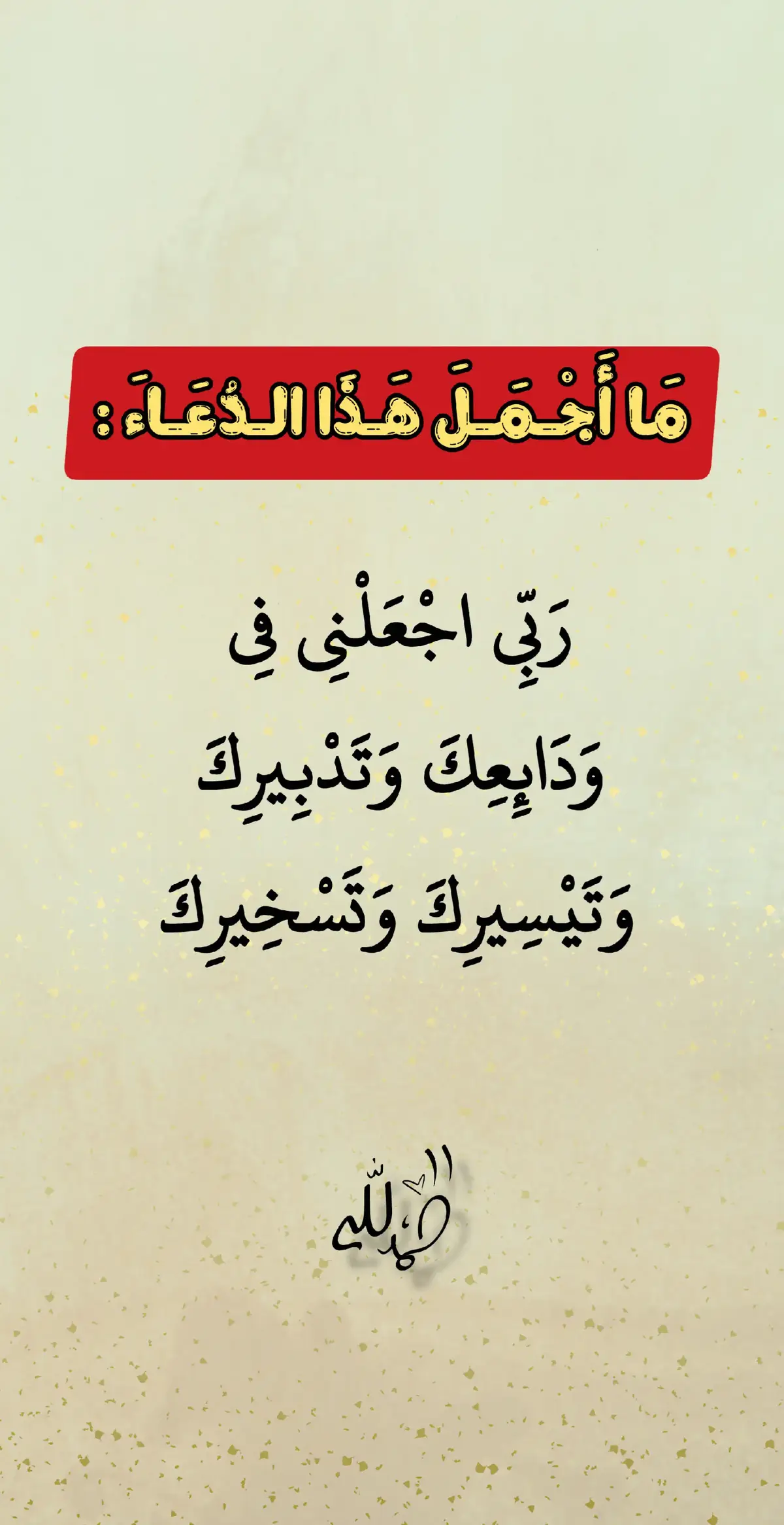 مااجمل هذا الدعاء 🌿 #🤲🤲🕋🕋🤲🤲 #راحة_نفسية #اكسبلور #اللهم_صلي_على_نبينا_محمد #اكسبلوررررر @Adham nabulsi 