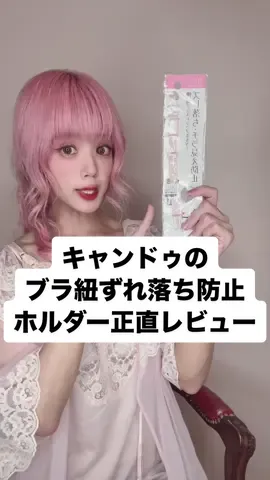 @ariに返信 キャンドゥのブラひもずれ落ち防止ホルダーレビュー！#下着 #ランジェリー #豆知識 #解説 #女の子 #ライフハック #キャンドゥ #100均 