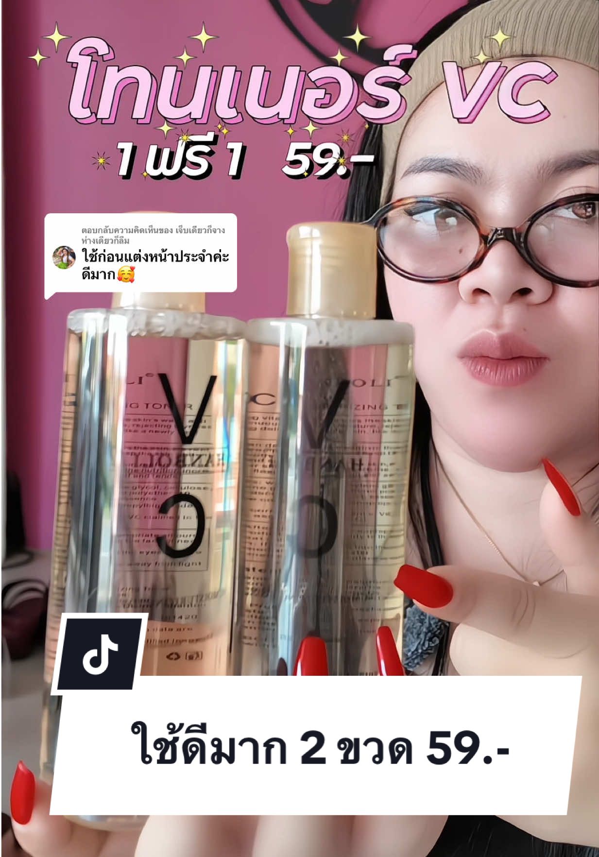 ตอบกลับ @เจ็บเดียวก็จาง ห่างเดียวก็ลืม ใช้ดีมาก 2 ขวด 59.- #โทนเนอร์Vc 