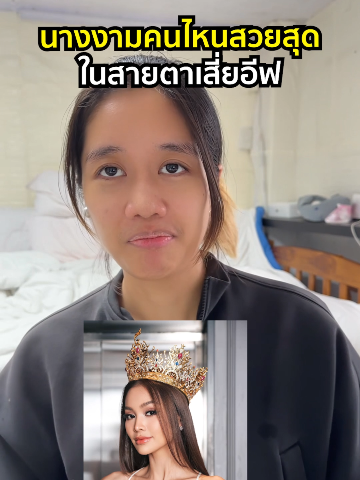 คลิปเดียวในช่องที่ห้ามพี่ฟ้ามาดูหรือฟีดไปเห็น55555 #uptoeve #มิสแกรนด์ #มิสแกรนด์ไทยแลนด์