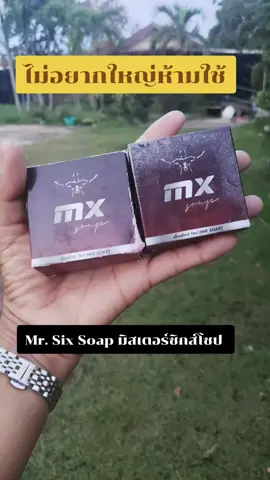 #Mr. Six Soap มิสเตอร์ซิกส์โซป  #สินค้าขายดี 