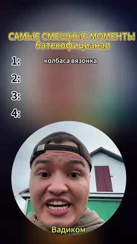 #батекофицианал #батек #прикол