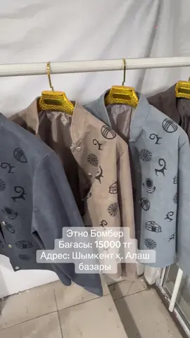 Этно бомберлер сатылымда😍😍 #shapan #etno #бомбер #style #стиль #этношапан #қазақ 