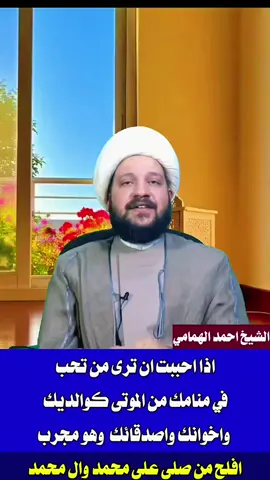 اذا احببت ان ترى من تحب في منامك  #الشيخ_احمد_الهمامي 