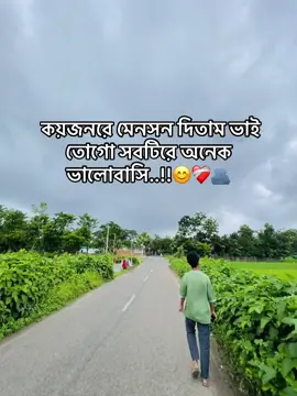 কয়জনরে মেনসন দিতাম ভাই তোগো সবটিরে অনেক ভালোবাসি..!! 😊❤️‍🩹🫂#foryoupage #fypシ゚viral #Foryou #naturelover 