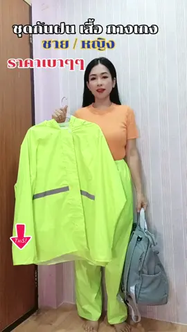 #ชุดกันฝน #เสื้อกันฝน 