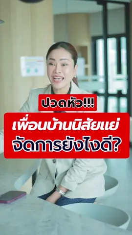 เพื่อนบ้านนิสัยแย่…จัดการยังไงดี‼️ #EasyFlipping #โค้ชอัจอสังหาฯ #EasyFlippingAcademy #สอนอสังหาฯ #สอนนายหน้า #สอนฟริบ #รีโนเวทบ้านขาย