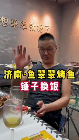 锤子换饭，今天挑战的是鱼翠翠烤鱼。老板真的是一个很豪气仗义的人，请我吃了好大一桌菜，一顿饭的慷慨，一辈子的交情。赠您琉璃画，既是对您豪爽的致敬，也是对我心意的雕琢——愿事业如琉璃，绚丽无瑕！ #非遗文化 #锤子画 #玻璃画 #人间烟火