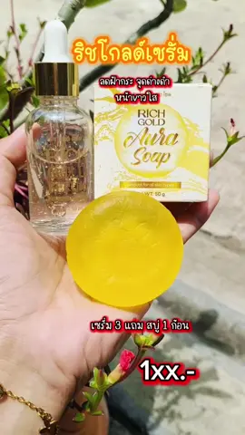 #ริชโกลด์เซรั่ม #เซรั่ม #เซรั่มริชโกลด์ #serum #สบู่ #ริชออร่าโซพ #สบู่ริชออร่าโซพ #richgoldserum #flashsale #ส่งฟรี #มีปลายทาง 