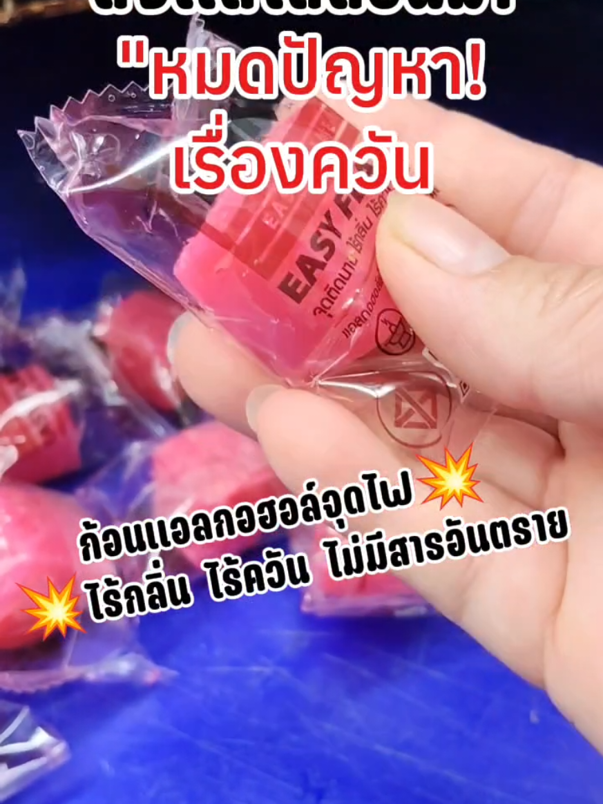 ก้อนแอลกอฮอล์จุดไฟแม่บ้านแบบเราต้องมีติดบ้านใช้สะดวกไร้ควันไร้กลิ่นไม่มีสารอันตราย#แอลกอฮอล์จุดไฟ #ก้อนแอลกอฮอล์จุดไฟ @❤️พี่ฟ้าใส&น้องนิวตรอน❤️ @❤️พี่ฟ้าใส&น้องนิวตรอน❤️ 