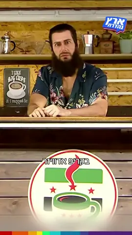 ג׳ולאני מזמין אתכם לקפה בחיק הטבח ☕️ לא תבואו?  #ארץנהדרת #טיויטוק #קשת12 