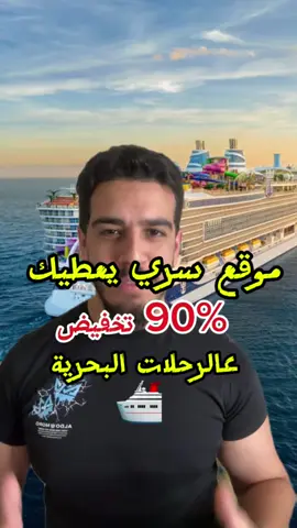 هاد من اروع المواقع السرية لرحلات الدقيقة ال 90  اتبع .. الخطوات بالفيديو واحصل على تخفيض يصل الى 90% على الرحلات البحرية ( cruise ship ) بتمنالك رحلة بحرية امنه وسعيدة 🤩🛳️ _________________________________ #رحلات_سياحية #رحلات #رحلة_بحرية #cruise #سياحة_سفر #كروز #رحلة #سفر #reels #reel #محتوى_تعليمي #محتوى_هادف #رفاهية #اكسبلور_explore 