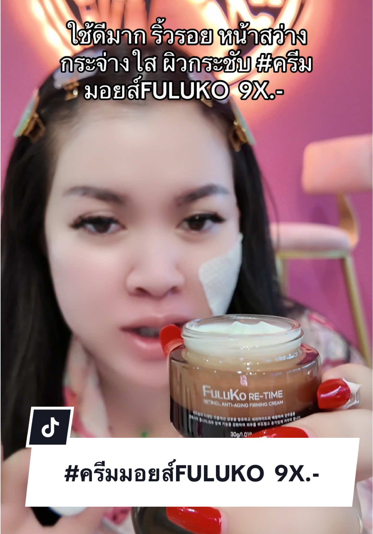 ใช้ดีมาก ริ้วรอย หน้าสว่างกระจ่างใส ผิวกระชับ #ครีมมอยส์FULUKO  9X.- 