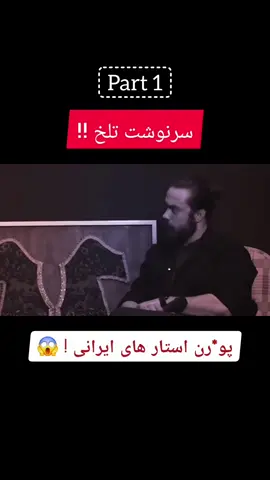 #ایران #داستان #واقعیت_تلخ #حرف  . . #fyp #foryoupage #historytok #100kviews #viral 