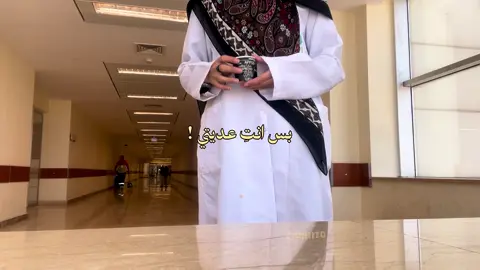 بس انتي عديتي.. #fyp #fypシ゚ 