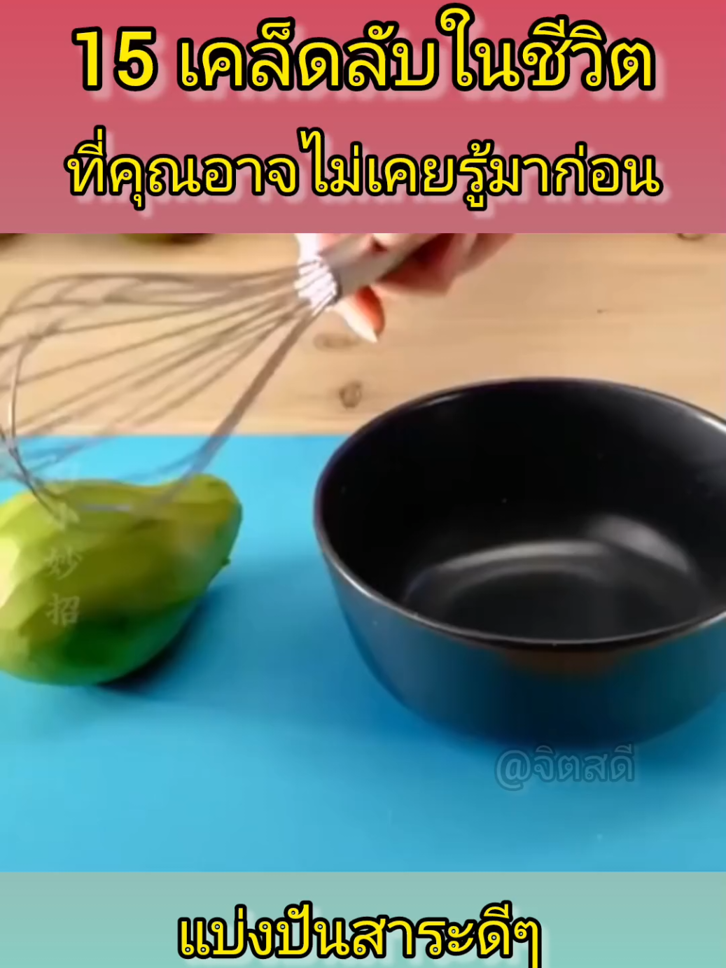 15เคล็ดลับในชีวิต #เทรนด์วันนี้ #เคล็ดลับแม่บ้าน #แม่บ้านมือโปร #เคล็ดลับ #ไอเดีย 