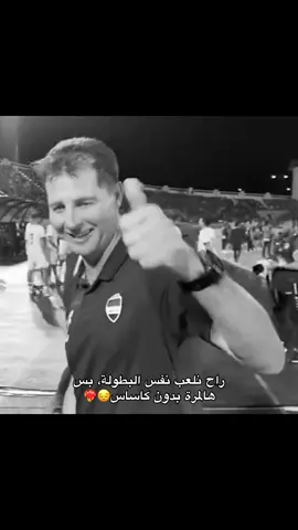 اشتاقيتله😔 #اسود_الرافدين_فخرنا🇮🇶 #المنتخب_العراقي #كاساس_مدرب_المنتخب_العراقي 