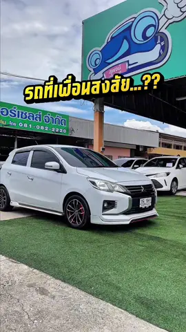 รถที่เพื่อนสงสัย…🤔⁉️ #รถมือสอง #มีมตลก #คอนเทนต์ #ออกรถง่าย #เก๋งมือสอง 