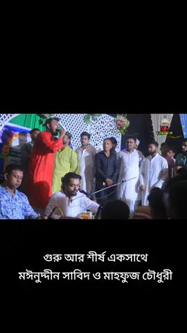 গুরু আর শীর্ষ একসাথে মঈনুদ্দীন সাবিদ ও মাহফুজ চৌধুরী #সাবিদভাই #সাবিদ_ভাই🙏🥰 #সাবিদ_কাওয়ালী #সাবিদ_কাওয়াল #ভাইরাল_ভিডিও #ভান্ডারিগান #ভান্ডারী #ভান্ডারী_পাগলা💝🥀 #ভান্ডারীর_পাগল_আমি 
