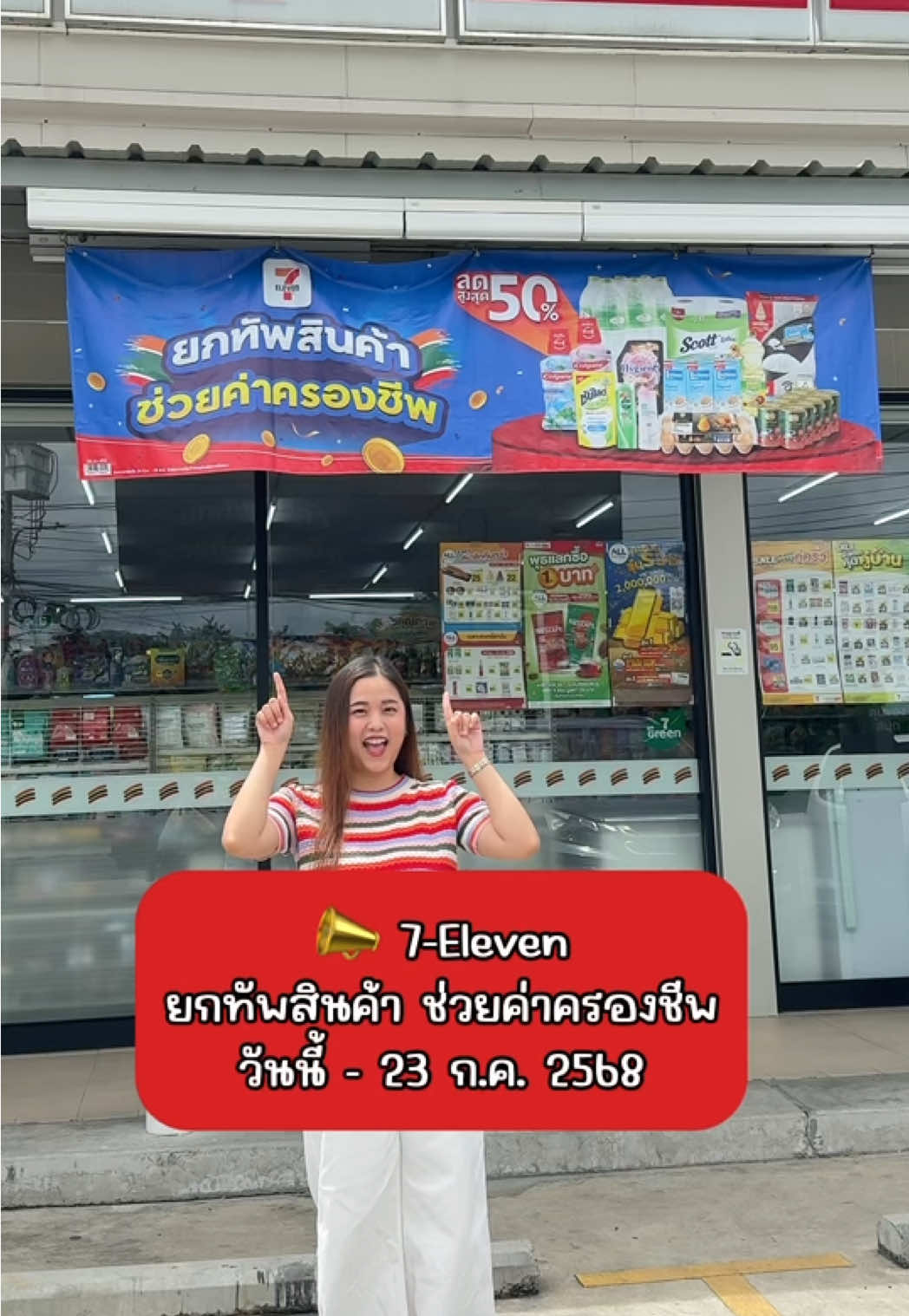 ได้ข่าวว่าเซเว่นเค้า “ยกทัพสินค้าช่วยค่าครองชีพ” สินค้าคู่บ้านคู่ครัวลดราคาสุดคุ้ม ไหนดูซิ มีอะไรน่าตุนบ้าง ไปส่องกัน! ⏰ วันนี้ - 23 ก.ค. 68 📍7-eleven ทุกสาขา @7-Eleven Thailand  #7ElevenThailand #7ElevenTH #ยกทัพสินค้าช่วยค่าครองชีพ #รีวิวเซเว่น #โปรโมชัน #รีวิวของดีบอกต่อ