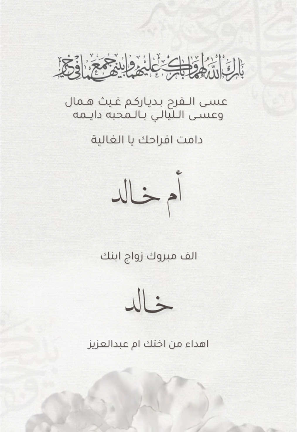 تهنئة ام العريس✨#ام خالد#مصممة_دعوات_الكترونية #ميلان_للدعوات #ام_العريس #زواج #خالد #تهنئة #مالي_خلق_احط_هاشتاقات🧢 #explore 