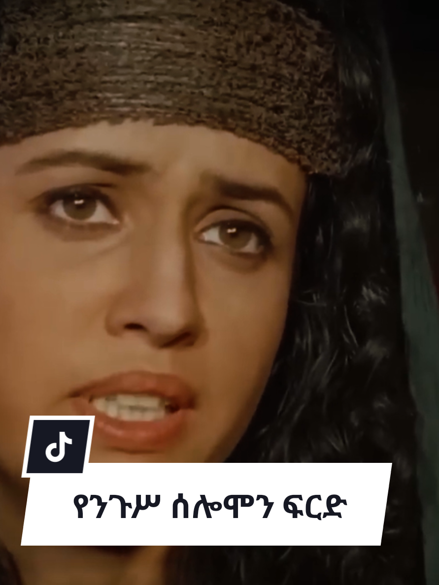 የንጉሥ ሰሎሞን ፍርድ ላይክ 👍 እና ኮፒ ሊንክ 🔗 እንዳይረሳ #ከታሪክ_ማህተም #ከታሪክማህተም #መንፈሳዊ #ሰሎሞን #ሰለሞን #ጠቢቡ_ሰሎሞን #fyp #ketarik_mahitem #ketarik_mahtem 