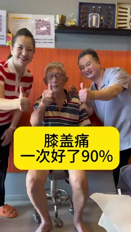 #上热门 膝盖痛一次好了90%#正骨推拿 #五十肩 #落枕 #膝关节疼痛 #手麻脚麻 #中医推拿 @xxxxx @siewhoonteo @AZHU @有志者事敬成 