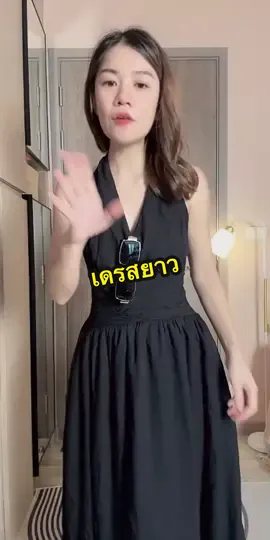 @อาริตา แฟชั่นสาวตัวเล็ก🍒 #อาริตาแฟชั่นสาวตัวเล็ก #เดรสยาว #เดรสออกงาน 