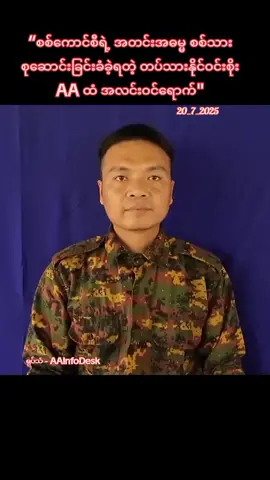 #အကြမ်းဖက်စစ်ခွေးတပ် #မတရားစစ်မှုထမ်း #တပ်သားသစ် #အလင်းဝင် #aainfodesk #tiktoknews #myanmartiktok2025 