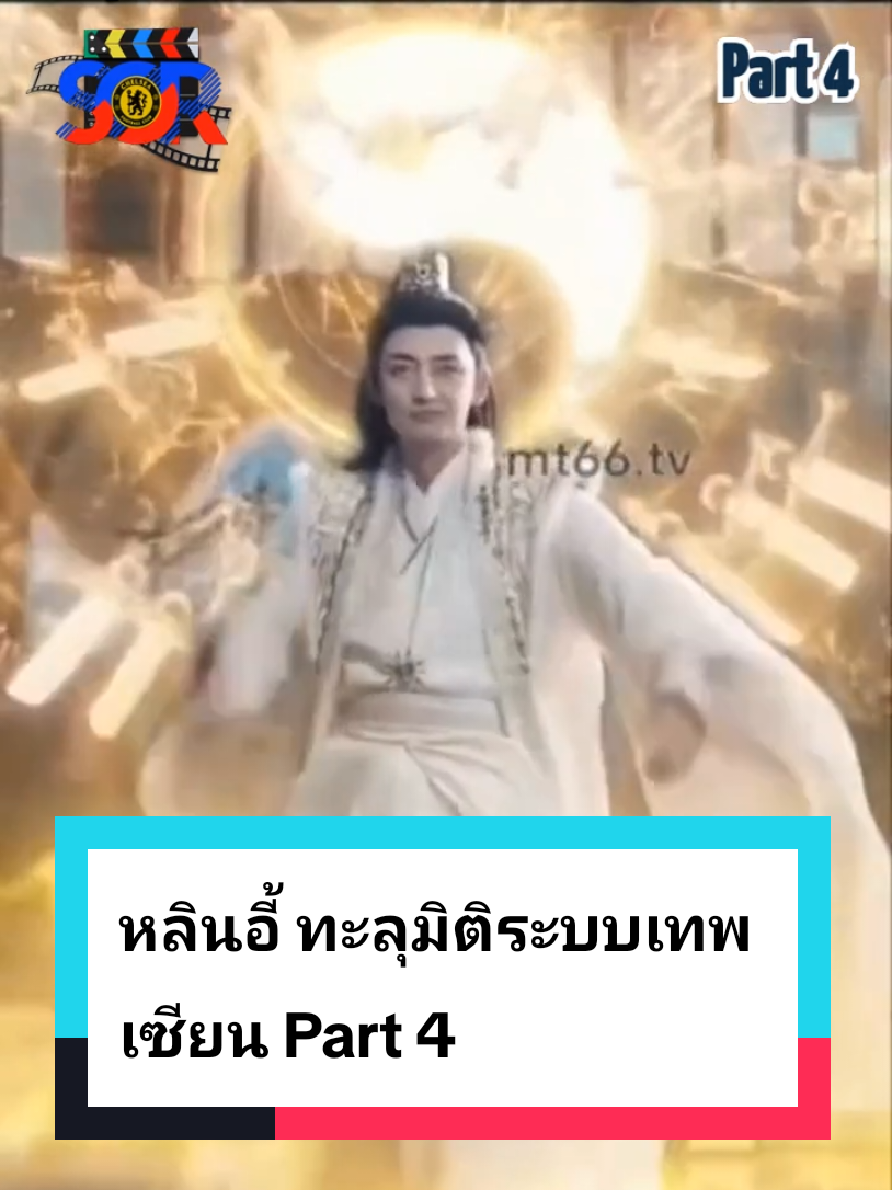 หลินอี้ ทะลุมิติระบบเทพเซียน Part 4 #ชีรี่ย์จีน #เทพเซียน 