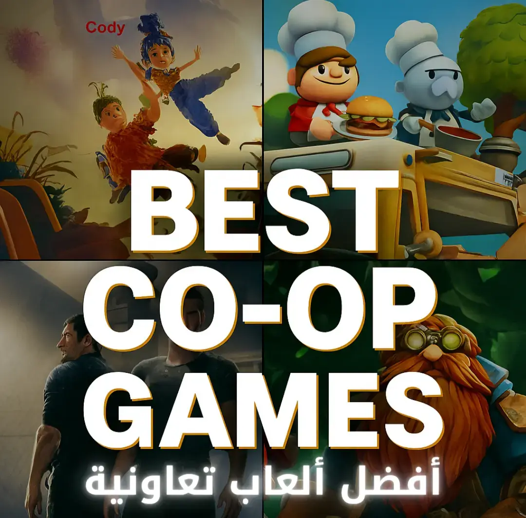 تلعب مع صحابك وما لقيتوش لعبة تستاهل؟ 😤 هاك 10 ألعاب تعاونية 🔥 ممتعة، مشهورة، وتشتغل على أغلب الأجهزة! وش أكثر لعبة لعبتها من القائمة؟ 👇 #العاب #العاب_تعاونية #تعاوني #multiplayergames #coopgames #gamingdz #gamingarab           