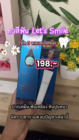 #ยาสีฟันสมุนไพร #letssmile #ฟันขาวสะอาด #ปากหอมสดชื่น 