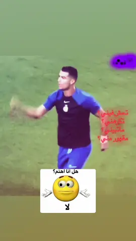 هل انا اهتم ؟ لا#متوهق #كريستيانو #cristianoronaldo #رياكشن #كرافن⚜️💎 #اكسبلوررررر #fyp #fffffffffffyyyyyyyyyyyppppppppppppppp #دايموند💎 #viral #لايكات_الاكسبلور_متابعه #fffffffffffyyyyyyyyyyyppppppppppppppp #مالي_خلق_احط_هاشتاقات #دعمممممممممممممممممممممممممممممممم 