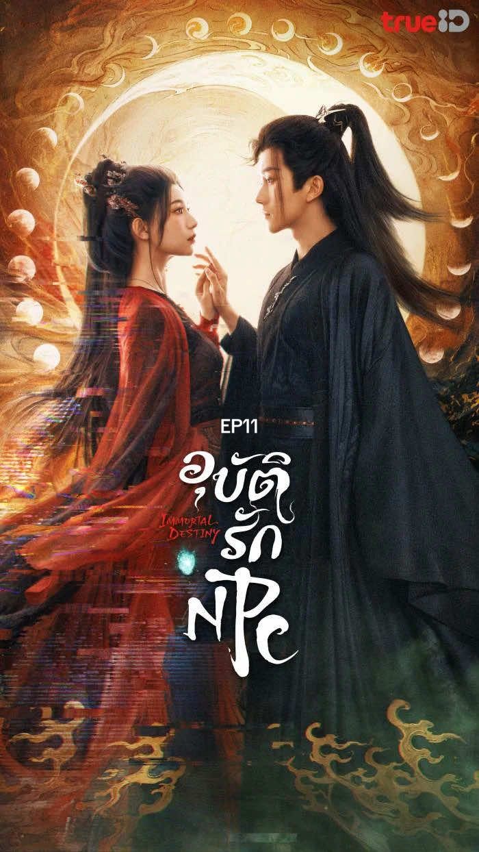 อุบัติรัก NPC EP 11 #ซีรีส์จีนพากย์ไทย #ซีรีส์จีนยอดนิยม #ซีรีส์จีน #เรื่องนี้ต้องดู