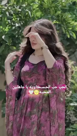 الما يعشق حسكاويه مايفهم بلحب شيه#هاشتاقات_تيك_توك_العرب #ولفي #مجرد________ذووووووق🎶🎵💞 #متابعه #A #احبك 