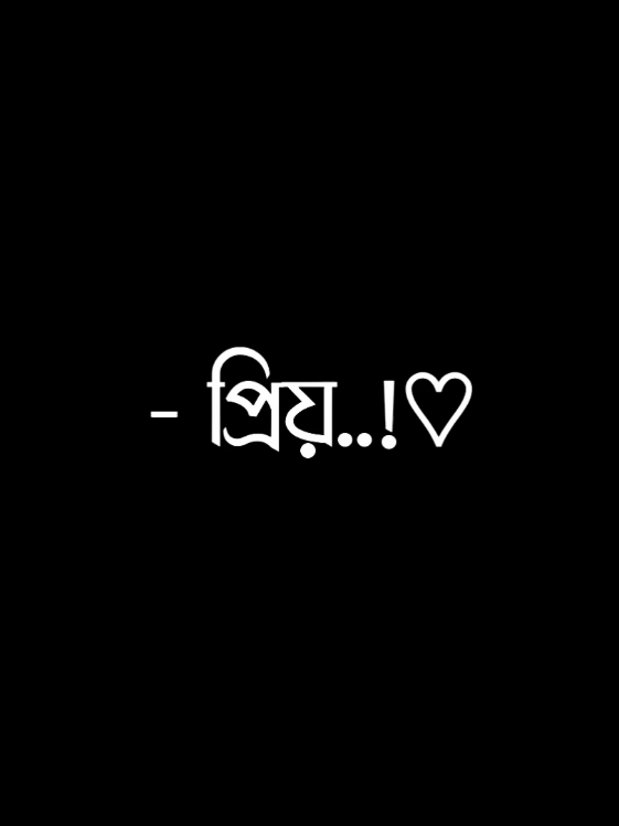 প্রিয়🥺🥀😅#lyricsminar #foryou #viral #treanding #viralvideo #foryoupageofficiall #sad @TikTok Bangladesh @For You House ⍟ 