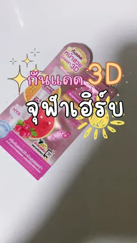 D🍉แบบซองตกอันละ 39 บาท คุ้มมาก #julaherb #กันแดดแตงโม3Dออร่ายกกล่อง6ซอง #กันแดด3D #กันแดดกันน้ำกันเหงื่อ #julaherb_th 