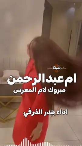 اطلق شيلة رقص ام العريس ام عبدالرحمن مبروك لام المعرس جديده 2025 اداء بندر الذرفي #شيلات#زواج#شيلات#تخرج#شيلات#موليد#شيلات-جنوبيه# اسماء -عريس-زواج -رقص-عريس-حماسيه -زوج -جديده -ام-العريس -ام-العروسه -تخرج- -تخرج-عسكري- -تقاعد -مدح -توضيف -شفاءوسلامه -فهد-العيباني -مهنا-العتبي  -فهد-بن-فصلان- -جفران-بن-هضبان- -عروسه-بلاسماء🎶🎶-شيلات-رقص-العروس-عروس-متعب-الخيال-مهنا-العتبي-حماسيه-رقص-للعروسه-شيلات-عريس-شيلات-تخرج-شيلات-ملكه-عقد-قران-شيلات-تقاعد-شيلات-تخرج-عسكريه-شيلات-سعد-محسن-شيلات-عبدالله-البرازي-شيلات-فهد-العيباني-2024 -متعب-الخيال-شيلات-رقص-عروس-شيلات-حماسيه-متعب-الخيال-شيلة-قومي-العبي-جديده-متعب-الخيال-حماسيه-شيلة-مدح-عروس-عروس-حماسيه-شيلات_للعروس-مدح-حماسيه-شيلات-عروسه-جديده-شيلات-مدح-شيلات-زواج-شيلات-رقص-شيلات-عدعيد-الفطر-شيلات-عيد-الاضحي-شيلات-رمضان