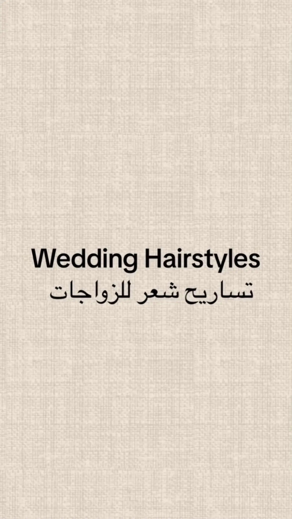 #تساريح #تسريحات_شعر #زواج #الشعب_الصيني_ماله_حل😂😂 #اكسبلور 