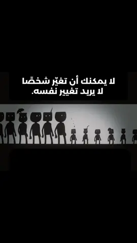 لا يمكنك تغيير شخص لا يريد أن يتغير، فالرغبة في التغيير تبدأ من الداخل، لا من الآخرين. . . . . . . . . #فوريو #فايرل #ايجابية #تحفيز #حياة 