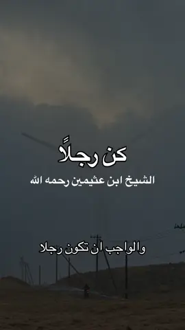 كن رجلًا | الشيخ ابن عثيمين رحمه الله #ابن_عثيمين #ابن_عثيمين_رحمه_الله #الشيخ_ابن_عثيمين #الشيخ_ابن_عثيمين_رحمه_الله 