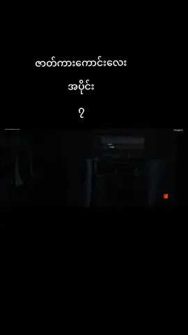 #သရဲကားကြိုက်သူများတွက် #foryou #capcut #foryoupage❤️❤️ #ရောက်ချင်တဲ့နေရာရောက်ကွာ😍🤗🤗 