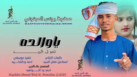 #جديد_2025الفنان محفوظ يونس المجنوني #سودانيز_تيك_توك_مشاهير_السودان#تصميمات_علاءالدين_ودالنواهيه 